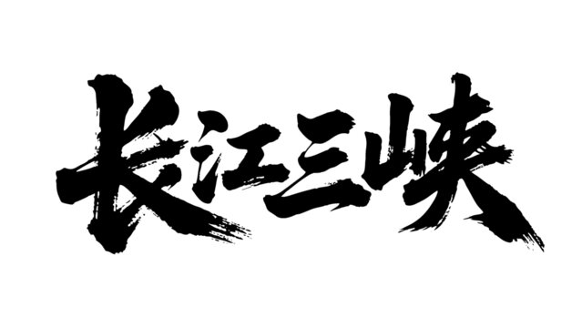 矢量書法毛筆字手寫長江三峽