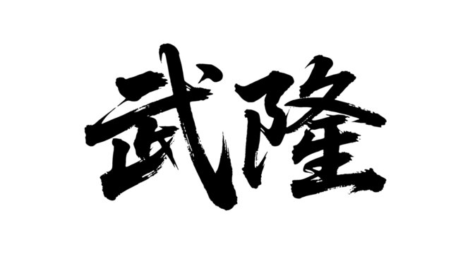 矢量書法毛筆字手寫武隆