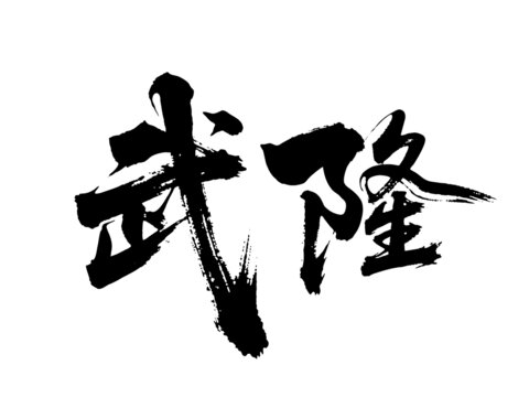 矢量書法毛筆字手寫武隆