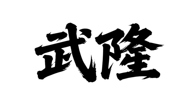 矢量書法毛筆字手寫武隆