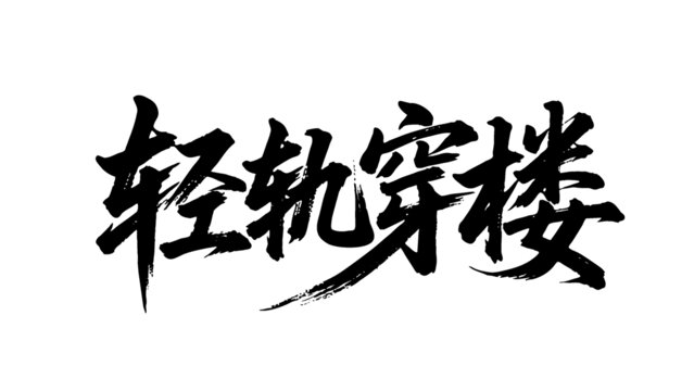 矢量書法毛筆字手寫輕軌穿樓