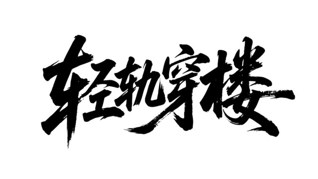 矢量書法毛筆字手寫輕軌穿樓