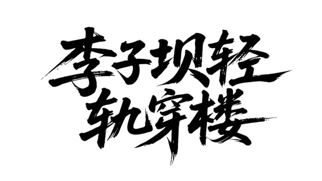 矢量書法毛筆字手寫李子壩輕軌穿樓