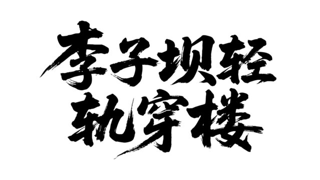 矢量書法毛筆字手寫李子壩輕軌穿樓