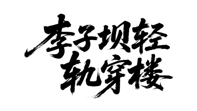 矢量書法毛筆字手寫李子壩輕軌穿樓