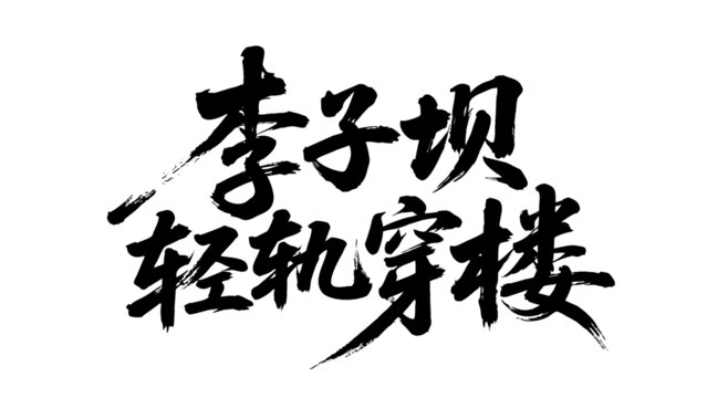矢量書法毛筆字手寫李子壩輕軌穿樓