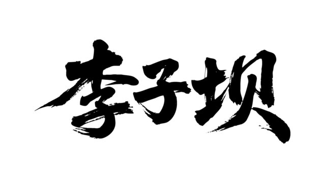 矢量書法毛筆字手寫李子壩