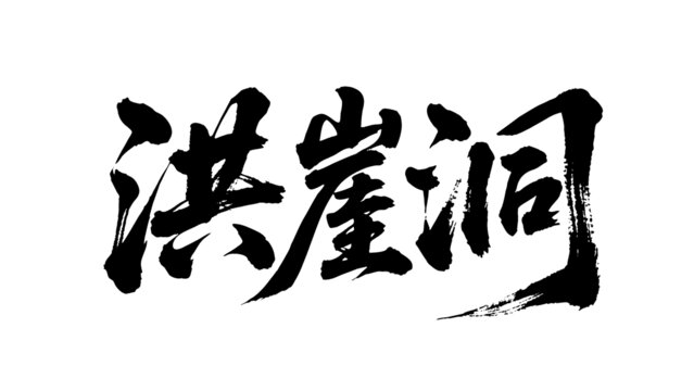 矢量書法毛筆字手寫洪崖洞