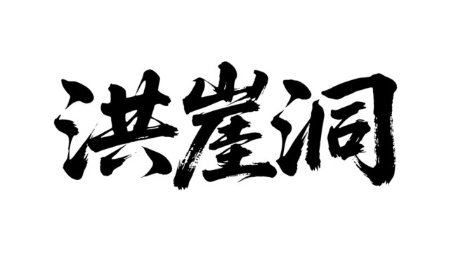 矢量書法毛筆字手寫洪崖洞