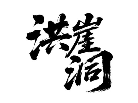 矢量書法毛筆字手寫洪崖洞