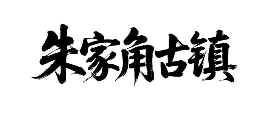 矢量書法毛筆字手寫朱家角古鎮(zhèn)
