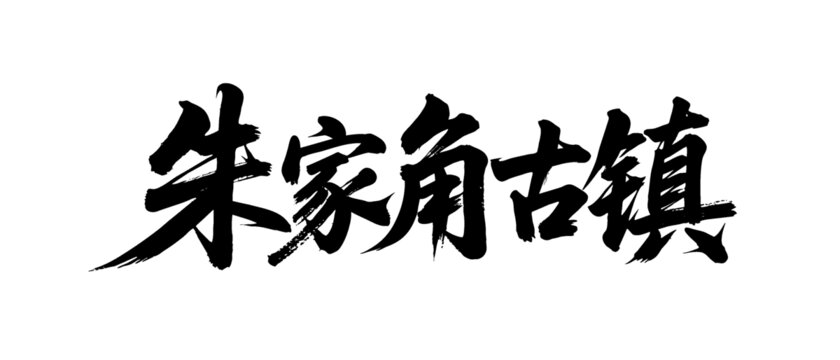 矢量書法毛筆字手寫朱家角古鎮(zhèn)