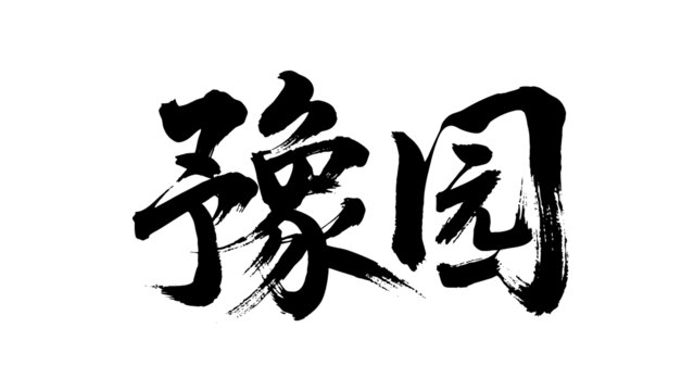 矢量書法毛筆字手寫豫園