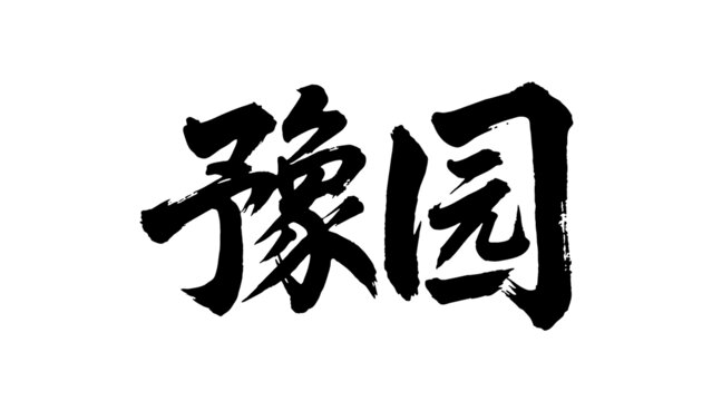 矢量書法毛筆字手寫豫園
