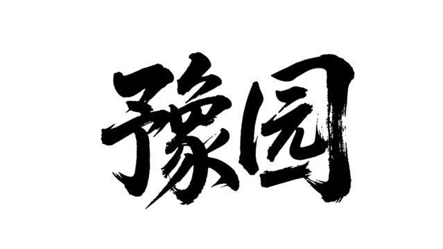 矢量書法毛筆字手寫豫園