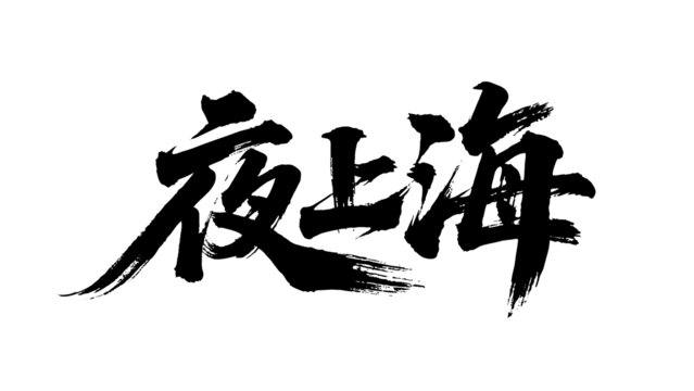 矢量書(shū)法毛筆字手寫(xiě)夜上海