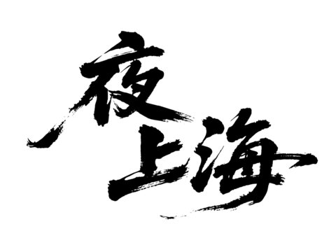 矢量書法毛筆字手寫夜上海
