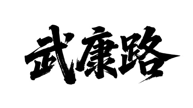 矢量書法毛筆字手寫武康路