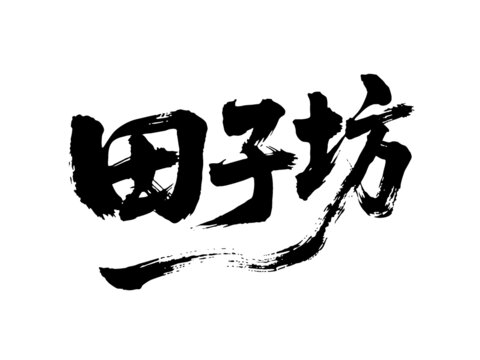 矢量書法毛筆字手寫田子坊