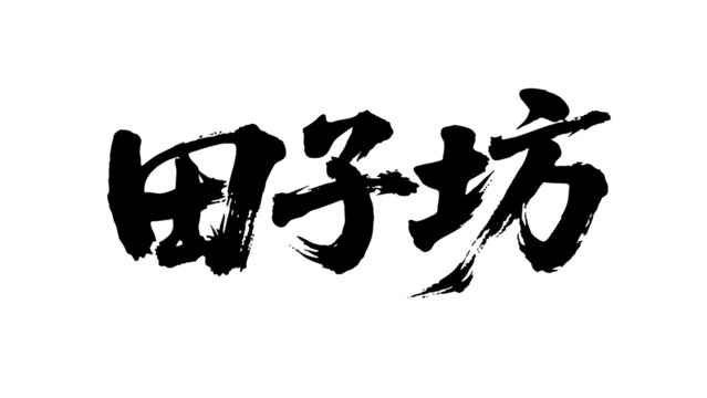 矢量書法毛筆字手寫田子坊