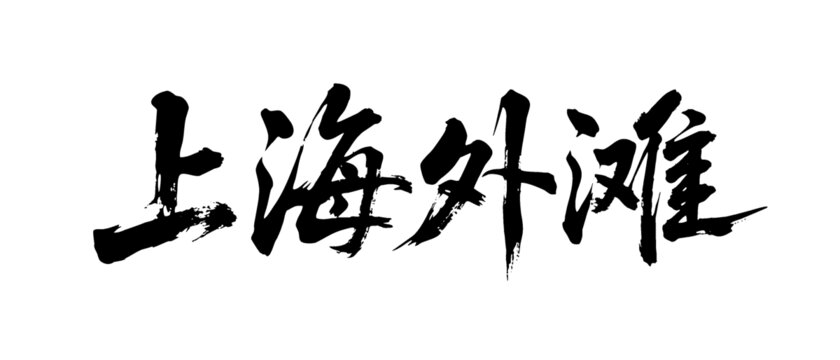 矢量書(shū)法毛筆字手寫(xiě)上海外灘
