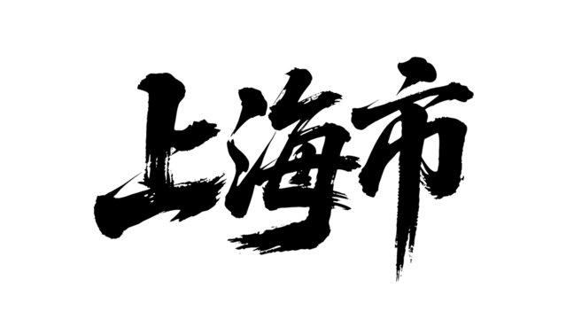 矢量書法毛筆字手寫上海市