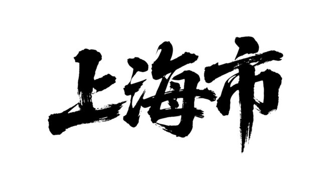 矢量書法毛筆字手寫上海市