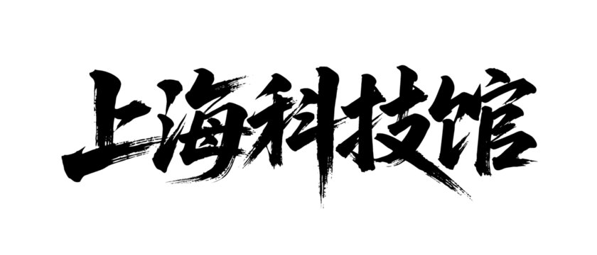 矢量書法毛筆字手寫上海科技館