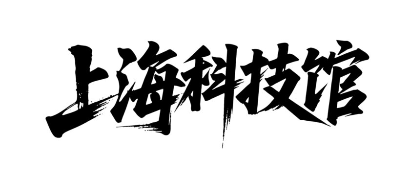 矢量書法毛筆字手寫上?？萍拣^