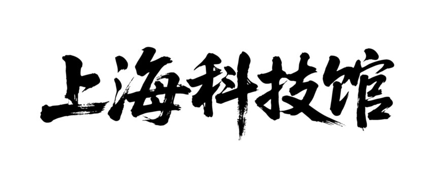 矢量書法毛筆字手寫上海科技館