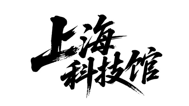 矢量書法毛筆字手寫上?？萍拣^