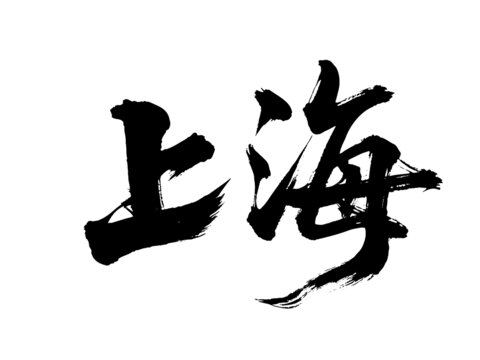 矢量書法毛筆字手寫上海