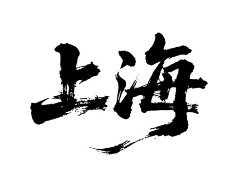 矢量書法毛筆字手寫上海