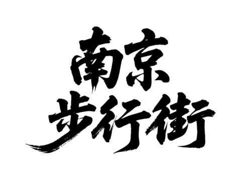 矢量書法毛筆字手寫南京步行街