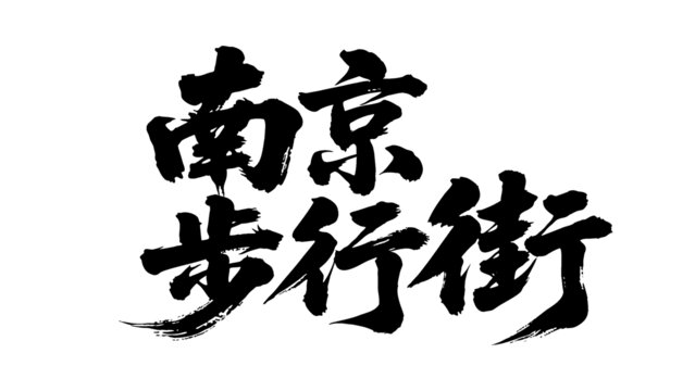 矢量書法毛筆字手寫南京步行街