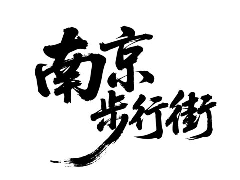 矢量書法毛筆字手寫南京步行街