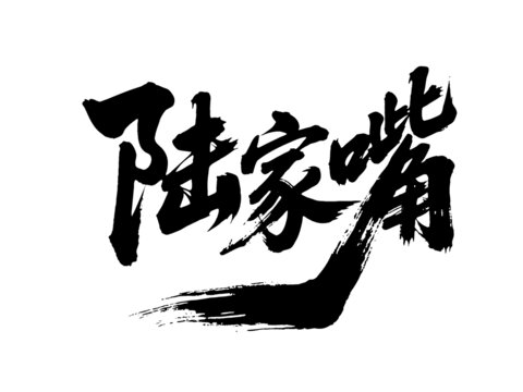 矢量書法毛筆字手寫陸家嘴