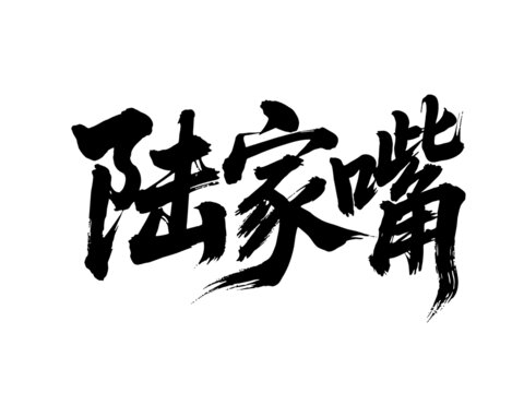 矢量書法毛筆字手寫陸家嘴