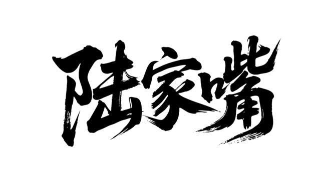 矢量書法毛筆字手寫陸家嘴