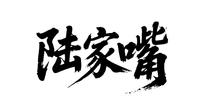 矢量書法毛筆字手寫陸家嘴
