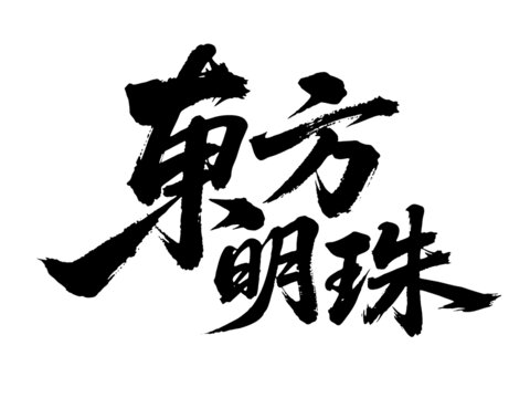 矢量書法毛筆字手寫東方明珠