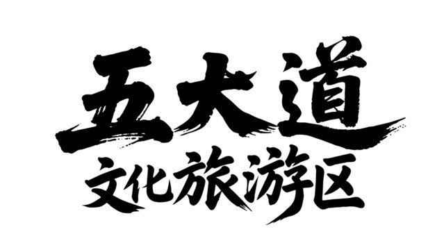矢量書法手寫五大道文化旅游區(qū)