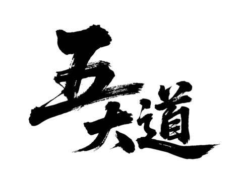 矢量書法毛筆字手寫五大道