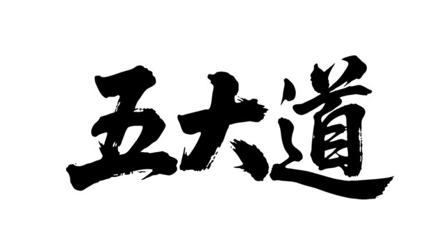 矢量書法毛筆字手寫五大道