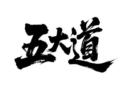 矢量書法毛筆字手寫五大道