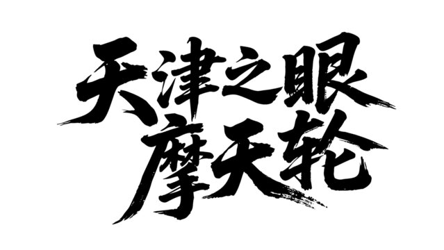 矢量書(shū)法毛筆字手寫(xiě)天津之眼摩天輪