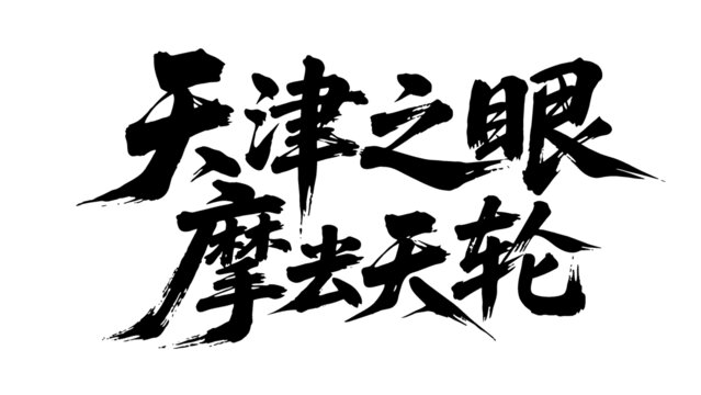 矢量書(shū)法毛筆字手寫(xiě)天津之眼摩天輪