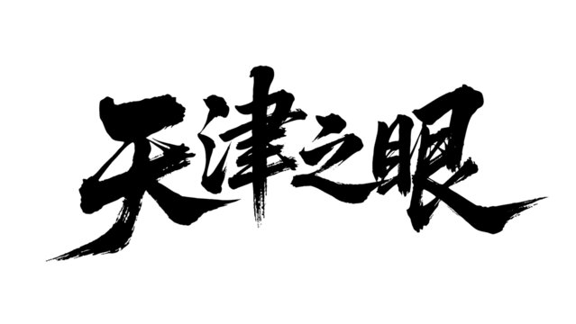 矢量書法毛筆字手寫天津之眼
