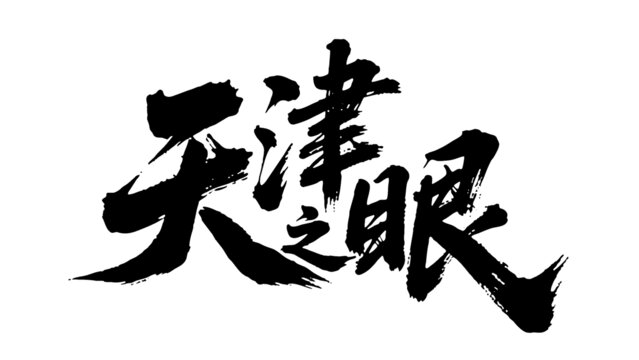 矢量書法毛筆字手寫天津之眼
