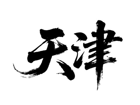 矢量書法毛筆字手寫天津